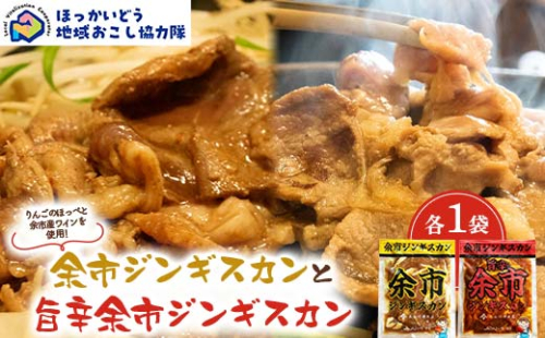 余市ジンギスカンと旨辛余市ジンギスカン各１袋セット 地域おこし協力隊関連返礼品 羊 ラム 肉 ジンギスカン 北海道 北海道ソウルフード 北海道郷土料理 BBQ キャンプ F6S-657 2492424 - 北海道北海道庁