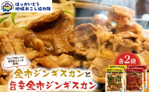 余市ジンギスカンと旨辛余市ジンギスカン各２袋セット 地域おこし協力隊関連返礼品 羊 ラム 肉 ジンギスカン 北海道 北海道ソウルフード 北海道郷土料理 BBQ キャンプ F6S-658 2492425 - 北海道北海道庁