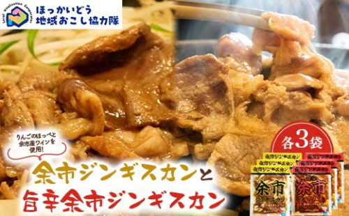 余市ジンギスカンと旨辛余市ジンギスカン各３袋セット 地域おこし協力隊関連返礼品 羊 ラム 肉 ジンギスカン 北海道 北海道ソウルフード 北海道郷土料理 BBQ キャンプ F6S-659 2492426 - 北海道北海道庁