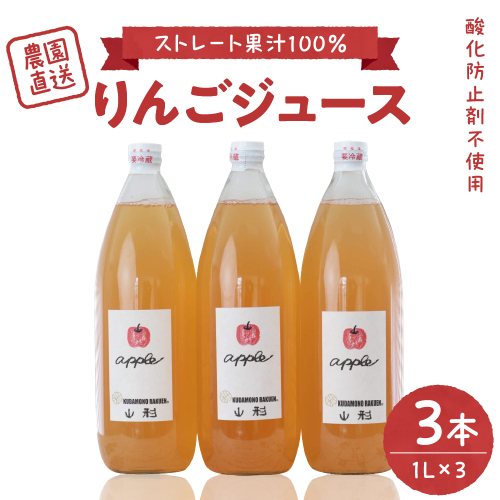 【保存料不使用・無水】手絞りりんごジュース（1L×3本）セット ka019-012m001 2492427 - 山形県河北町