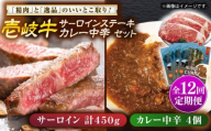 【全12回定期便】壱岐牛サーロインステーキ＆壱岐牛カレー中辛セット《壱岐市》【壱岐フードファクトリー】[JDW121] カレー レトルト パウチ サーロイン ステーキ 肉 牛肉 国産 和牛 壱岐牛 定期便