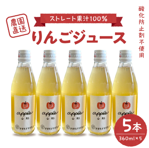 【保存料不使用・無水】手絞りりんごジュース（360ml×5本）セット ka019-014m001 2492520 - 山形県河北町