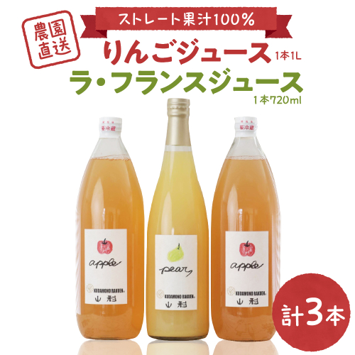 【果汁そのまま】手絞りりんごジュース（1L×2本）、ラ・フランスジュース（720ml×1本）セット ka019-014m002 2492523 - 山形県河北町