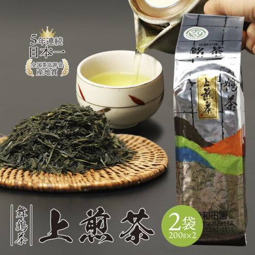 舞鶴茶 上煎茶 2袋 400g /200g×2 | 舞鶴茶 緑茶 日本茶 国産茶 植和田園 上煎茶 京都 舞鶴 由良川 甘み うま味 高級茶 家庭用 ギフト 健康 女性茶農家 茶葉 京都土産 農家直送 産地直送 2492526 - 京都府舞鶴市