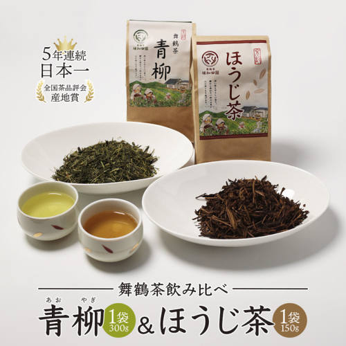 舞鶴茶 青柳＆ほうじ茶 飲み比べセット 450g青柳 300g ×1袋／ほうじ茶 150g ×1袋 | 舞鶴茶 舞鶴産青柳 植和田園 ほうじ茶 京都 舞鶴 由良川 かぶせ茶 日本茶 国産茶 女性茶農家 茶葉 京都土産 農家直送 産地直送 2492527 - 京都府舞鶴市