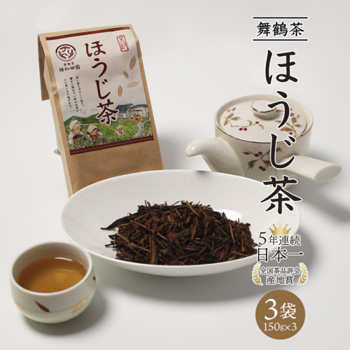 舞鶴茶 ほうじ茶 3袋 450g /150g×3 | 舞鶴茶 舞鶴産青柳 植和田園 ほうじ茶 京都 舞鶴 由良川 かぶせ茶 日本茶 国産茶 女性茶農家 茶葉 京都土産 農家直送 産地直送 2492528 - 京都府舞鶴市