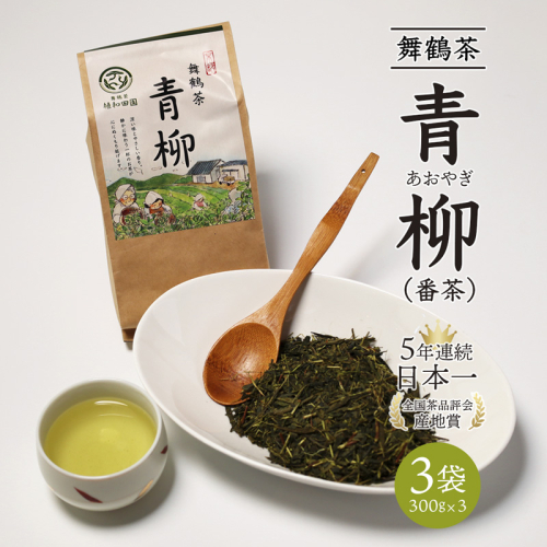 舞鶴茶 青柳（あおやぎ）3袋 900g /300g×3 | 舞鶴茶 舞鶴産青柳 植和田園 番茶 京都 舞鶴 由良川 かぶせ茶 日本茶 国産茶 女性茶農家 茶葉 京都土産 農家直送 産地直送 2492530 - 京都府舞鶴市