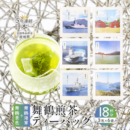 舞鶴茶 ティーバッグ 18杯分 煎茶（3包×6袋）舞鶴景色＆舞鶴海軍 | 舞鶴茶 植和田園 煎茶 緑茶 茶葉 ティーバッグ 贈答用 ギフト 舞鶴名所 護衛艦 お土産 京都 舞鶴 由良川 かぶせ茶 日本茶 国産茶 女性茶農家 2492532 - 京都府舞鶴市
