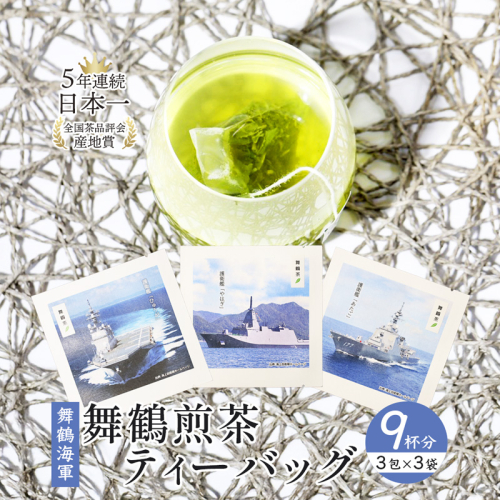 舞鶴茶 ティーバッグ 9杯分 煎茶（3包×3袋）舞鶴海軍 | 舞鶴茶 植和田園 煎茶 緑茶 茶葉 ティーバッグ 贈答用 ギフト 舞鶴名所 護衛艦 お土産 京都 舞鶴 由良川 かぶせ茶 日本茶 国産茶 女性茶農家 2492533 - 京都府舞鶴市