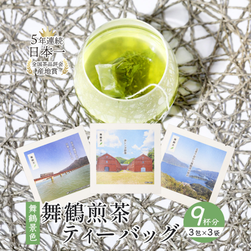 舞鶴茶 ティーバッグ 9杯分 煎茶（3包×3袋）舞鶴景色 | 舞鶴茶 植和田園 煎茶 緑茶 茶葉 ティーバッグ 贈答用 ギフト 舞鶴名所 護衛艦 お土産 京都 舞鶴 由良川 かぶせ茶 日本茶 国産茶 女性茶農家 2492534 - 京都府舞鶴市