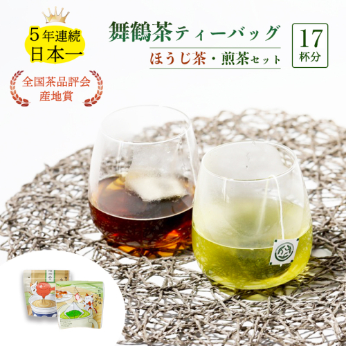 舞鶴茶 ティーバッグ 17杯分 ほうじ茶＆煎茶 | 舞鶴茶 京都府 舞鶴市 お茶 由良川茶畑 かぶせ茶 植和田園 ほうじ茶ティーバッグ 煎茶ティーバッグ 国産茶葉 2492538 - 京都府舞鶴市