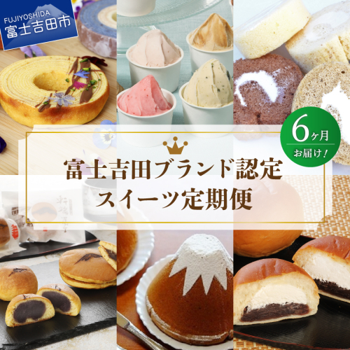 【6回お届け】富士吉田ブランド認定　スイーツ定期便 2492541 - 山梨県富士吉田市