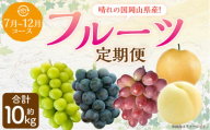 【6回定期便】岡山県産 フルーツ定期便コース 計約10kg 【2026年7月上旬発送開始】 白桃 桃 もも ニューピオーネ 瀬戸ジャイアンツ シャインマスカット 晴王 マスカット ぶどう 葡萄 紫苑 あたご 梨 なし フルーツ 果物 くだもの 岡山