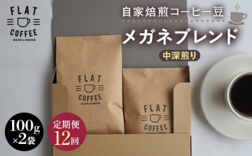 【定期便】自家焙煎コーヒー豆 メガネブレンド 中深煎り 合計200g 100g×2袋 ＜全12回＞ 定期便 自家焙煎 コーヒー豆 珈琲豆 豆のまま コーヒー 珈琲 FLAT COFFEE 定期配送 12回 12ヶ月連続 F6T-949 2492606 - 富山県立山町