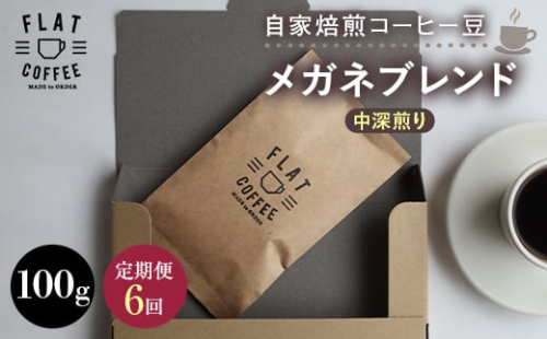 【定期便】自家焙煎コーヒー豆 メガネブレンド 中深煎り 100g  ＜全6回＞ 定期便 自家焙煎 コーヒー豆 珈琲豆 豆のまま コーヒー 珈琲 FLAT COFFEE 定期配送 6回 6ヶ月連続 F6T-950 2492607 - 富山県立山町