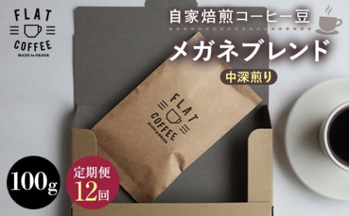 【定期便】自家焙煎コーヒー豆 メガネブレンド 中深煎り 100g ＜全12回＞ 定期便 自家焙煎 コーヒー豆 珈琲豆 豆のまま コーヒー 珈琲 FLAT COFFEE 定期配送 12回 12ヶ月連続 F6T-951 2492609 - 富山県立山町
