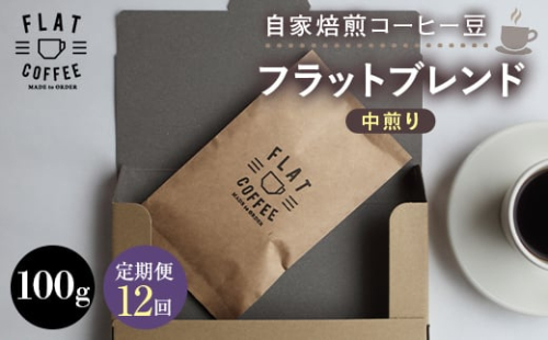 【定期便】自家焙煎コーヒー豆 フラットブレンド 中煎り 100g ＜全12回＞ 定期便 自家焙煎 コーヒー豆 珈琲豆 豆のまま コーヒー 珈琲 FLAT COFFEE 定期配送 12回 12ヶ月連続 F6T-953 2492611 - 富山県立山町