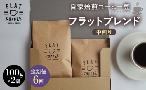 【定期便】自家焙煎コーヒー豆 フラットブレンド 中煎り 合計200g 100g×2袋＜全6回＞ 定期便 自家焙煎 コーヒー豆 珈琲豆 豆のまま コーヒー 珈琲 FLAT COFFEE 定期配送 6回 6ヶ月連続 F6T-954 2492612 - 富山県立山町