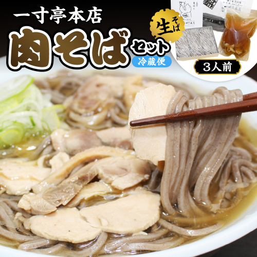 【一寸亭本店】 冷たい肉そば 3人前（190g×3束） 山形県 河北町 谷地 生そば 有名店 肉そば 自宅 贈答 冷たい ご当地 一寸亭 ka077-001g 2492615 - 山形県河北町