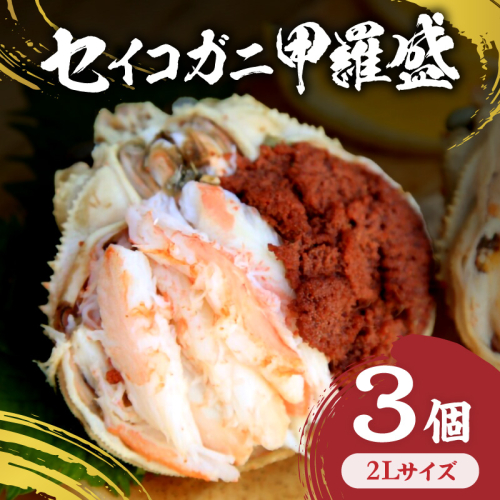 セイコガニ甲羅盛2Lサイズ 3個セット 蟹 カニ かに 松葉ガニ ズワイガニ 甲羅盛り 甲羅盛 セコガニ 冷凍 贅沢 セイコガニ セイコ蟹 簡単 かに味噌 内子 外子 濃厚 ふるさと納税 甲羅盛り 2492620 - 京都府京丹後市