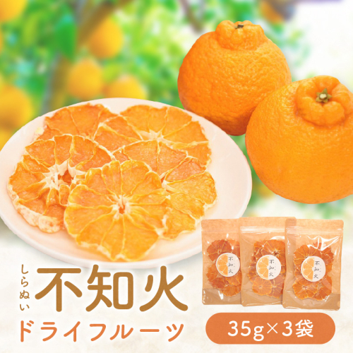 ギュっと詰まった甘味　不知火ドライフルーツ 2492680 - 和歌山県御坊市