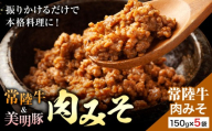 常陸牛 肉みそ 150g×5袋 (茨城県共通返礼品：茨城県産) ワークミート《30日以内に出荷予定(土日祝除く)》茨城県 河内町 常陸牛 美明豚 和牛 牛 牛肉 豚 豚肉 肉 肉みそ おかず 味噌