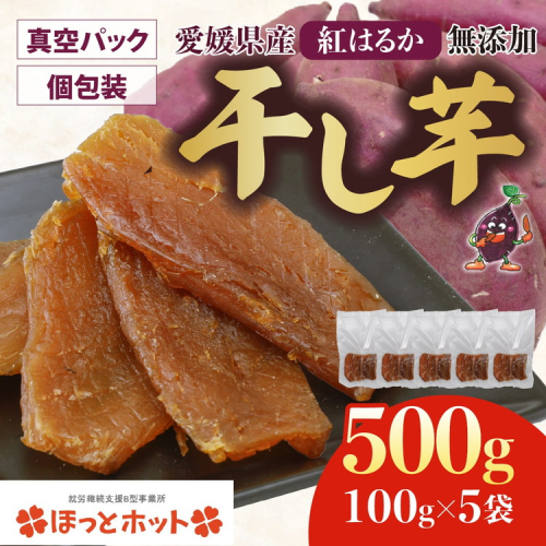【個包装】干し芋 計500g（約100g×5袋） ｜ 個包装 国産 サツマイモ さつまいも 紅はるか 保存料なし 添加物なし スイーツ 愛媛県 鬼北町 ほっとホット ※北海道・沖縄・離島への配送不可 2492772 - 愛媛県鬼北町