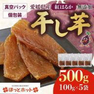 【個包装】干し芋 計500g（約100g×5袋） ｜ 個包装 国産 サツマイモ さつまいも 紅はるか 保存料なし 添加物なし スイーツ 愛媛県 鬼北町 ほっとホット ※北海道・沖縄・離島への配送不可