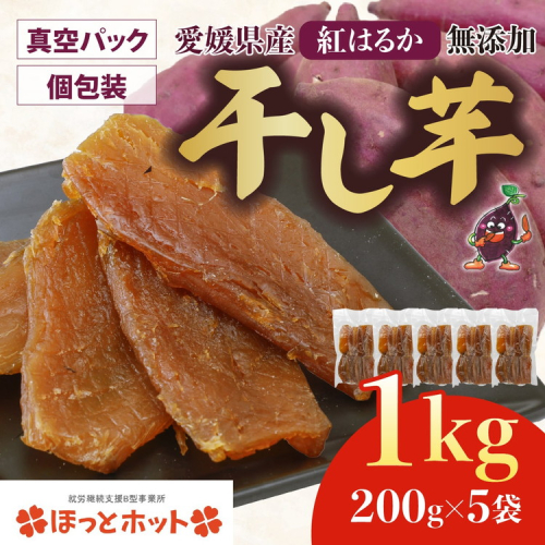 【個包装】干し芋 計1kg（約200g×5袋） ｜ 個包装 国産 サツマイモ さつまいも 紅はるか 保存料なし 添加物なし スイーツ 愛媛県 鬼北町 ほっとホット ※北海道・沖縄・離島への配送不可 2492773 - 愛媛県鬼北町