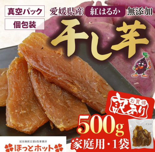 【家庭用】【訳あり】干し芋 500g（1袋） ｜ 個包装 国産 サツマイモ さつまいも 紅はるか 保存料なし 添加物なし スイーツ 愛媛県 鬼北町 ほっとホット ※北海道・沖縄・離島への配送不可 2492774 - 愛媛県鬼北町
