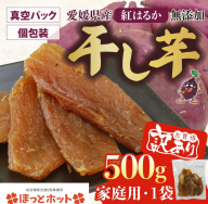 【家庭用】【訳あり】干し芋 500g（1袋） ｜ 個包装 国産 サツマイモ さつまいも 紅はるか 保存料なし 添加物なし スイーツ 愛媛県 鬼北町 ほっとホット ※北海道・沖縄・離島への配送不可