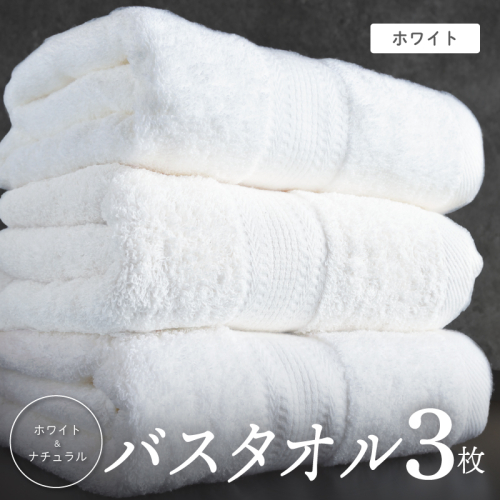ホワイト バスタオル 3枚セット【ホテル仕様 上質 厚手 吸水性 泉州タオル たおる ギフト 国産】 015B624 2492775 - 大阪府泉佐野市