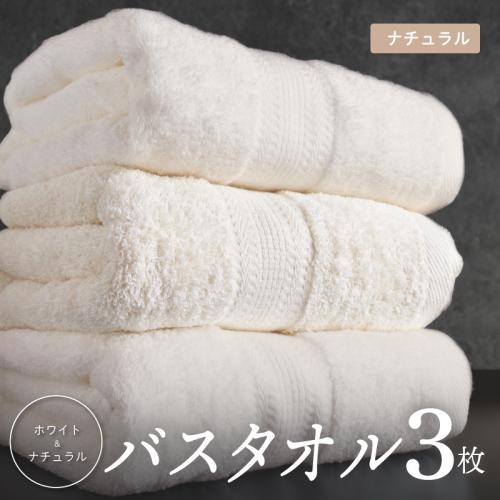 ナチュラル バスタオル 3枚セット【ホテル仕様 上質 厚手 吸水性 泉州タオル たおる ギフト 国産】 015B625 2492776 - 大阪府泉佐野市