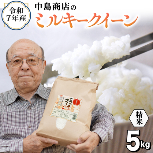 令和7年産 茨城県産 精米 ミルキークイーン 5kg （5kg×1袋） 白米 米 コメ こめ 単一米 限定 茨城県産 国産 美味しい お米 おこめ おコメ[EH38-NT] 2492780 - 茨城県つくばみらい市