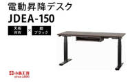 電動昇降デスクJDEA-150 天板：WW×脚：ブラック｜机 デスク 電動昇降 オフィス テレワーク 小島工芸 茨城県 取手市（BR001-WW-BK）