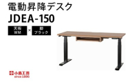 電動昇降デスクJDEA-150 天板：WM×脚：ブラック｜机 デスク 電動昇降 オフィス テレワーク 小島工芸 茨城県 取手市（BR001-WM-BK）