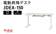 電動昇降デスクJDEA-150 天板：WH×脚：ホワイト｜机 デスク 電動昇降 オフィス テレワーク 小島工芸 茨城県 取手市（BR001-WH-WH）