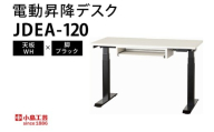 電動昇降デスクJDEA-120 天板：WH×脚：ブラック｜机 デスク 電動昇降 オフィス テレワーク 小島工芸 茨城県 取手市（BR002-WH-BK）