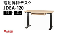 電動昇降デスクJDEA-120 天板：CN×脚：ブラック｜机 デスク 電動昇降 オフィス テレワーク 小島工芸 茨城県 取手市（BR002-CN-BK）