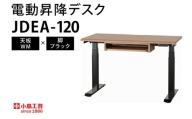 電動昇降デスクJDEA-120 天板：WM×脚：ブラック｜机 デスク 電動昇降 オフィス テレワーク 小島工芸 茨城県 取手市（BR002-WM-BK）