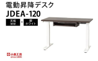電動昇降デスクJDEA-120 天板：WW×脚：ホワイト｜机 デスク 電動昇降 オフィス テレワーク 小島工芸 茨城県 取手市（BR002-WW-WH）