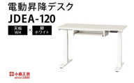 電動昇降デスクJDEA-120 天板：WH×脚：ホワイト｜机 デスク 電動昇降 オフィス テレワーク 小島工芸 茨城県 取手市（BR002-WH-WH）