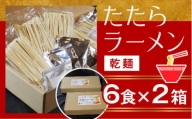 比田たたらラーメン　（乾麺）12食セット【ラーメン ストレート麺 味噌 醤油 塩】