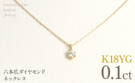 K18イエローゴールド　六本爪　ネックレス　0.1 管理番号208332 218-259-k-1
