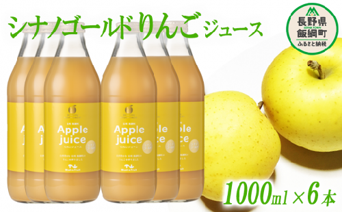 りんごジュース ( シナノゴールド ) 1000ml  × 6本 無添加 (株) マッシュアンドフルーツ 沖縄県への配送不可　信州の環境にやさしい農産物認証50-50 減農薬栽培 長野県 飯綱町 [0882] 249289 - 長野県飯綱町
