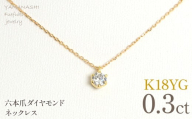 K18イエローゴールド　六本爪　ネックレス　0.3 管理番号208330 218-260-k-3