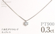 プラチナ　六本爪　ネックレス　0.3 管理番号208331 218-260-p-3