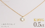 K18イエローゴールド　六本爪　ネックレス　0.5 管理番号716660 218-260-k-5