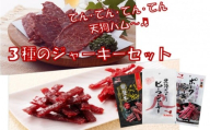 ジャーキー3種　食べ比べセット