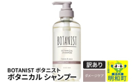 《訳あり品》 BOTANIST ボタニスト ボタニカルシャンプー 単品【ダメージケア】